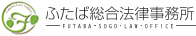 ふたば総合法律事務所