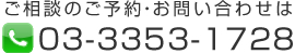 お電話でのご相談・ご予約は 03-3353-1728
