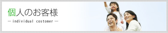 100個人のお客様